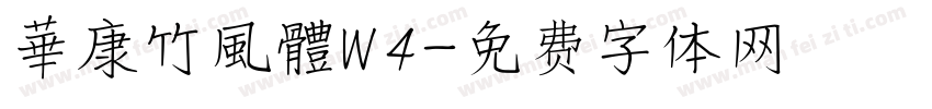 華康竹風體W4字体转换