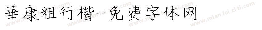 華康粗行楷字体转换