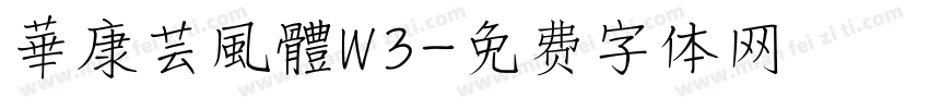 華康芸風體W3字体转换