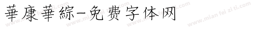 華康華綜字体转换