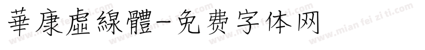 華康虛線體字体转换