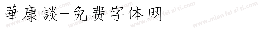 華康談字体转换