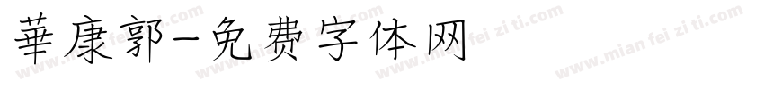 華康郭字体转换