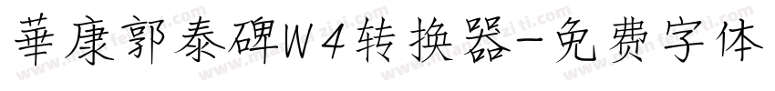 華康郭泰碑W4转换器字体转换