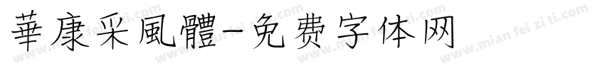 華康采風體字体转换