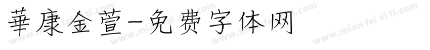 華康金萱字体转换
