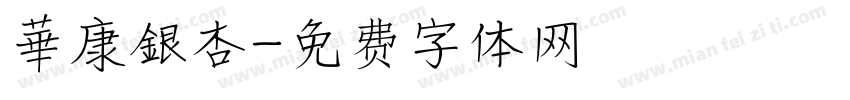 華康銀杏字体转换