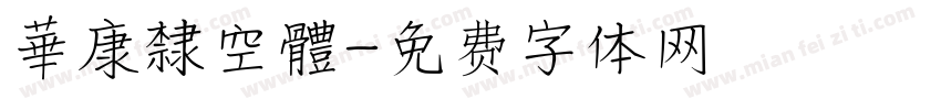 華康隸空體字体转换