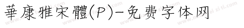 華康雅宋體(P)字体转换
