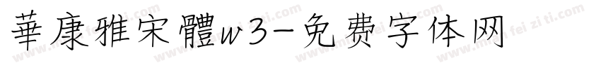 華康雅宋體w3字体转换