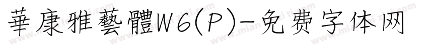 華康雅藝體W6(P)字体转换