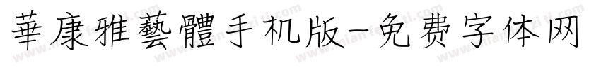 華康雅藝體手机版字体转换