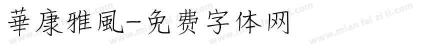 華康雅風字体转换