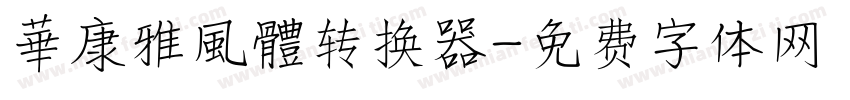 華康雅風體转换器字体转换