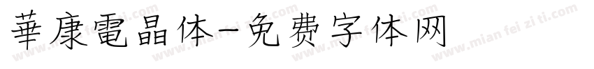 華康電晶体字体转换
