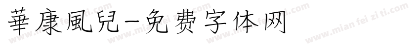 華康風兒字体转换
