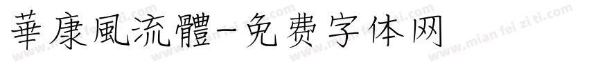 華康風流體字体转换