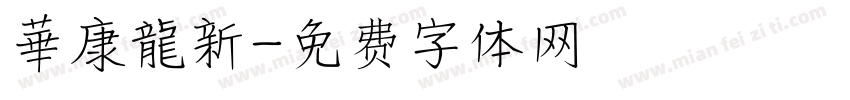 華康龍新字体转换