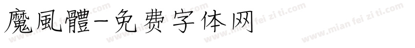 魔風體字体转换