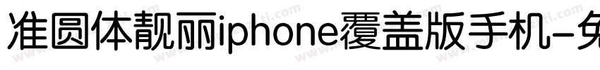 准圆体靓丽iphone覆盖版手机字体转换