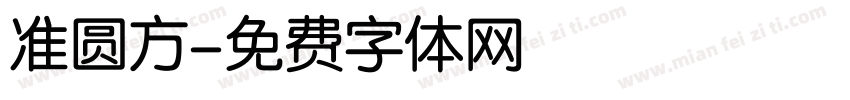准圆方字体转换