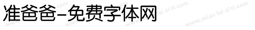 准爸爸字体转换