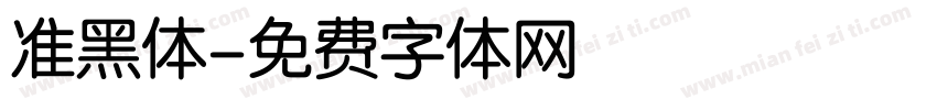 准黑体字体转换