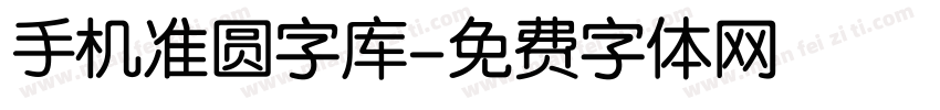 手机准圆字库字体转换