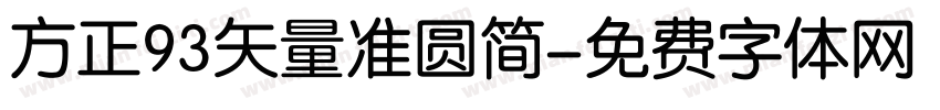 方正93矢量准圆简字体转换