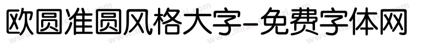 欧圆准圆风格大字字体转换