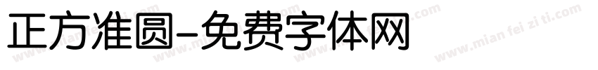 正方准圆字体转换