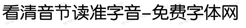 看清音节读准字音字体转换