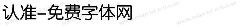 认准字体转换
