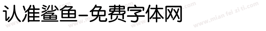 认准鲨鱼字体转换