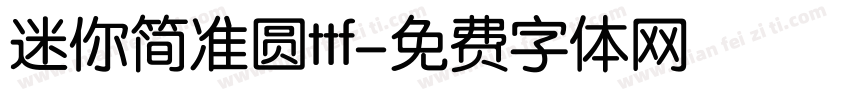 迷你简准圆ttf字体转换