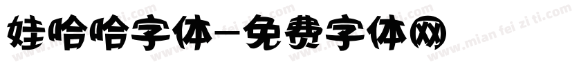 娃哈哈字体字体转换