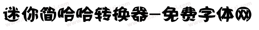 迷你简哈哈转换器字体转换