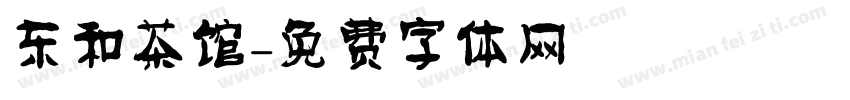 东和茶馆字体转换