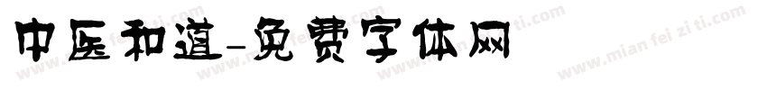 中医和道字体转换