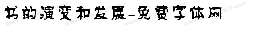 书的演变和发展字体转换