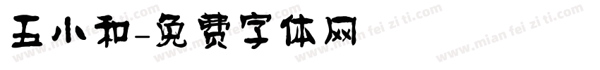 五小和字体转换