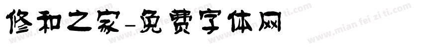 修和之家字体转换