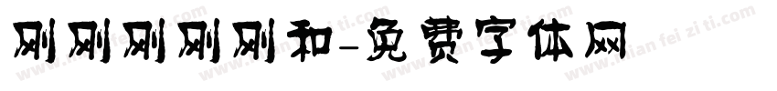 刚刚刚刚刚和字体转换