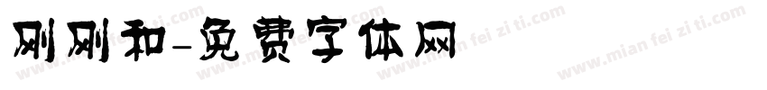 刚刚和字体转换