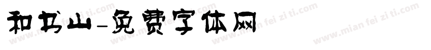 和书山字体转换