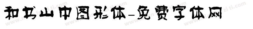和书山中图形体字体转换