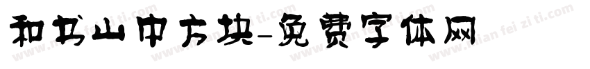 和书山中方块字体转换
