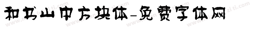 和书山中方块体字体转换