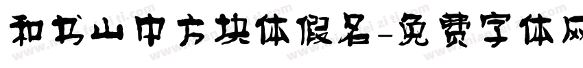 和书山中方块体假名字体转换