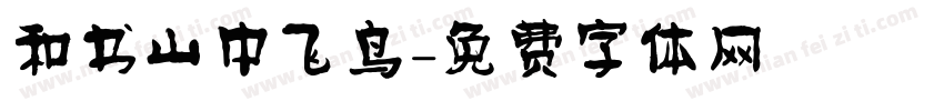 和书山中飞鸟字体转换